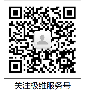 极维服务号